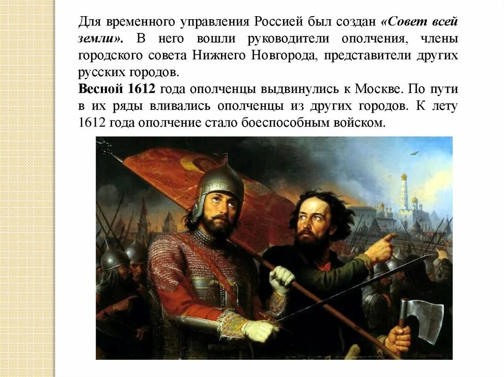 Образование совета всея земли. Совет всея земли 1612. Совет всея земли был создан. Совет всея земли это ополчение. Совет всея земли это в истории.