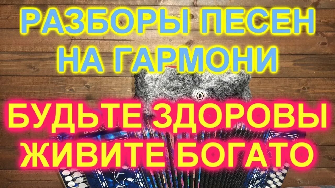 Живите богато а мы уезжаем. Так будьте здоровы живите богато а мы уезжаем до дому до хаты. Будьте здоровы живите богато. Будьте здорово живите богато. Бывайте здоровы живите богато а мы уезжаем.