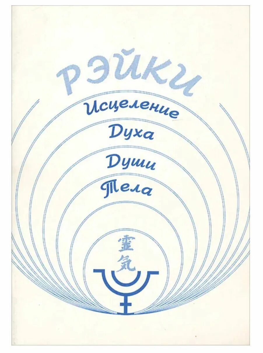 Исцеляющий дух. Дух, душа и тело. Исцели себя сам. Дух исцеляет 2009 Озон. Книги дух душа