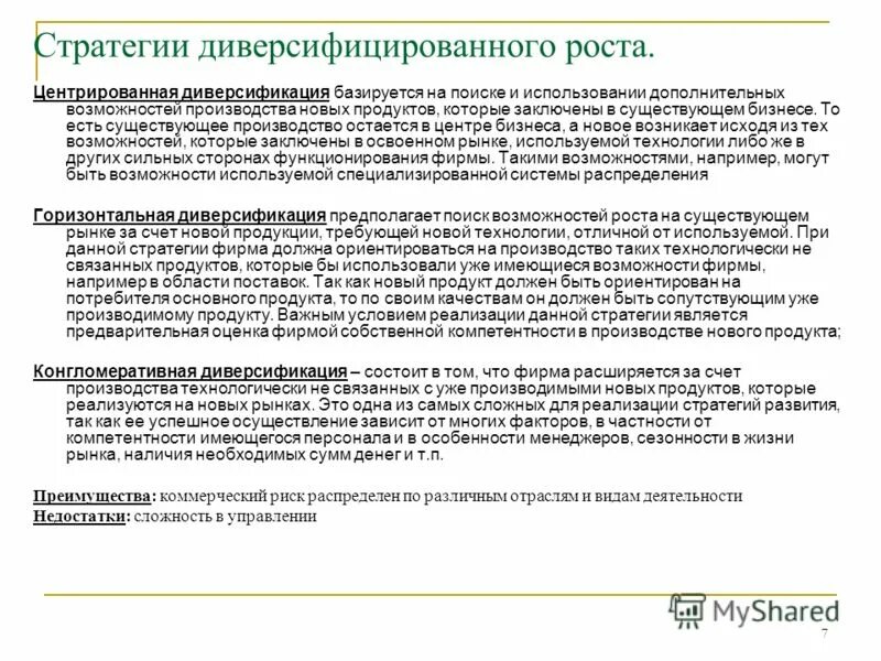 При возможности произведем. Стратегия диверсифицированного роста. Стратегия центрированной диверсификации. Компании использующие стратегии диверсифицированного роста. Стратегия связанной диверсификации.