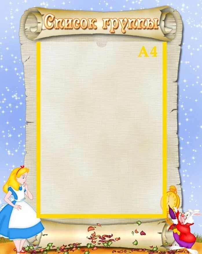 список на полотенца. картинки для списков в детском саду. наши кроватки в детском саду список. список на полотенца в детском саду. список на кровати.