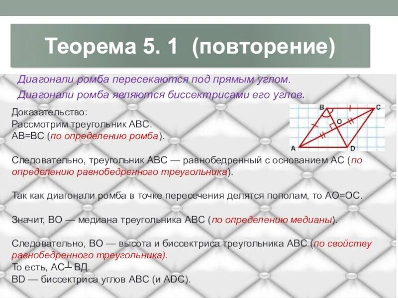 Сформулируйте свойства диагоналей ромба. Диагонали пересекаются под прямым углом. Теоремы по геометрии ромб. Диагонали ромба. Доказательство ромба.