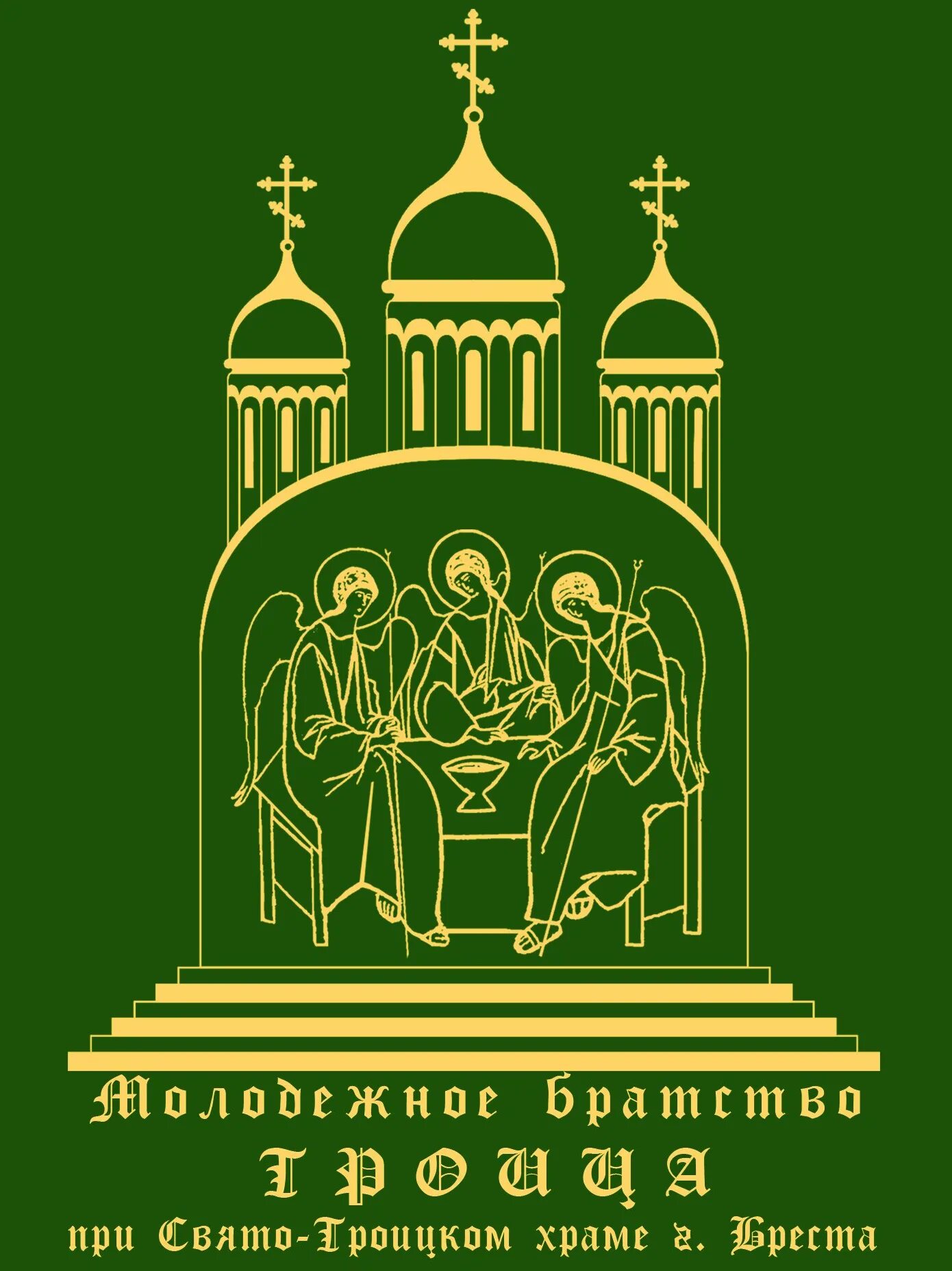 Свято троицкое братство. Знак Минского православного братства.. Церковь Свято Троицкого братства Владикавказ. Свято Троицкое братство иконы. Церковь Свято Троицкого братства Владикавказ табличка.