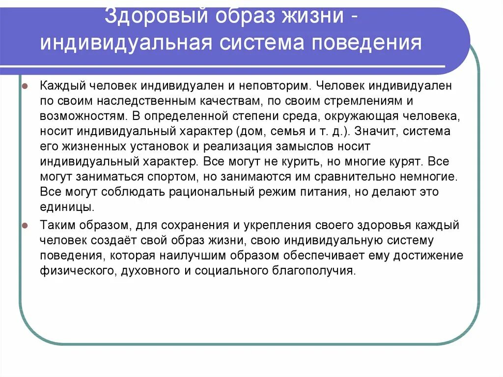 Здоровый образ жизни индивидуальная система поведения. Способы сохранения здоровья человека. ЗОЖ индивидуальная система поведения человека. Способы укрепления социального здоровья человека. Сохранение это определение