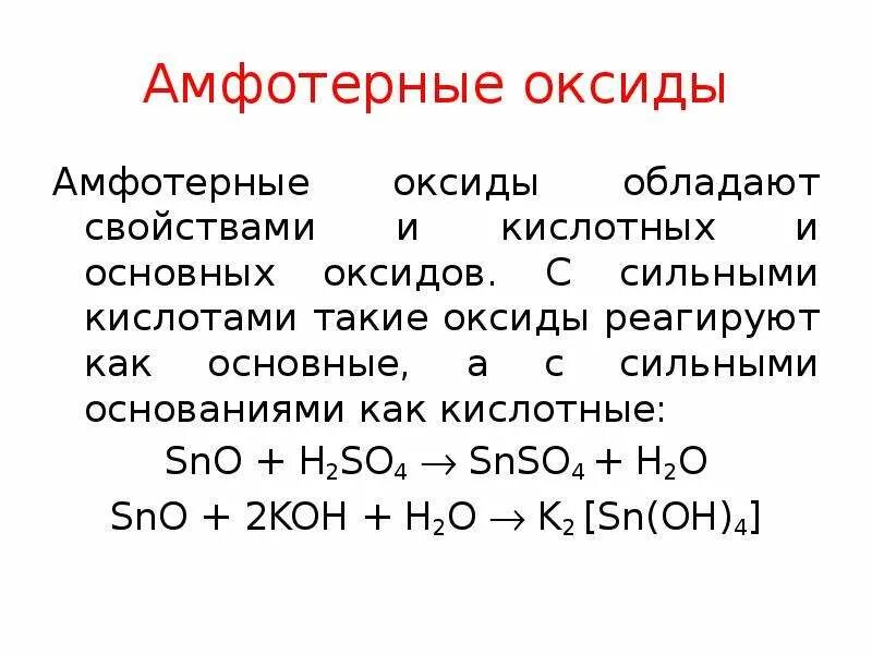 Основные оксиды кислотные оксиды амфотерные оксиды. Al2o3 амфотерный оксид. Кислотный оксид амфотерный оксид основной оксид. Основные амфотерные и кислотные. Назови амфотерный оксид