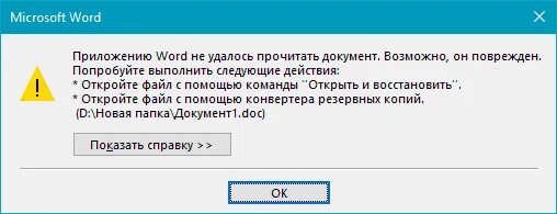 Что делать если не удалось открыть файл. Файл повреждён ворд. Повреждение файла ворд. Как открыть поврежденный файл Word. Не открывается файл ворд поврежден.