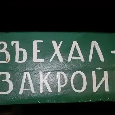 Закрой еду