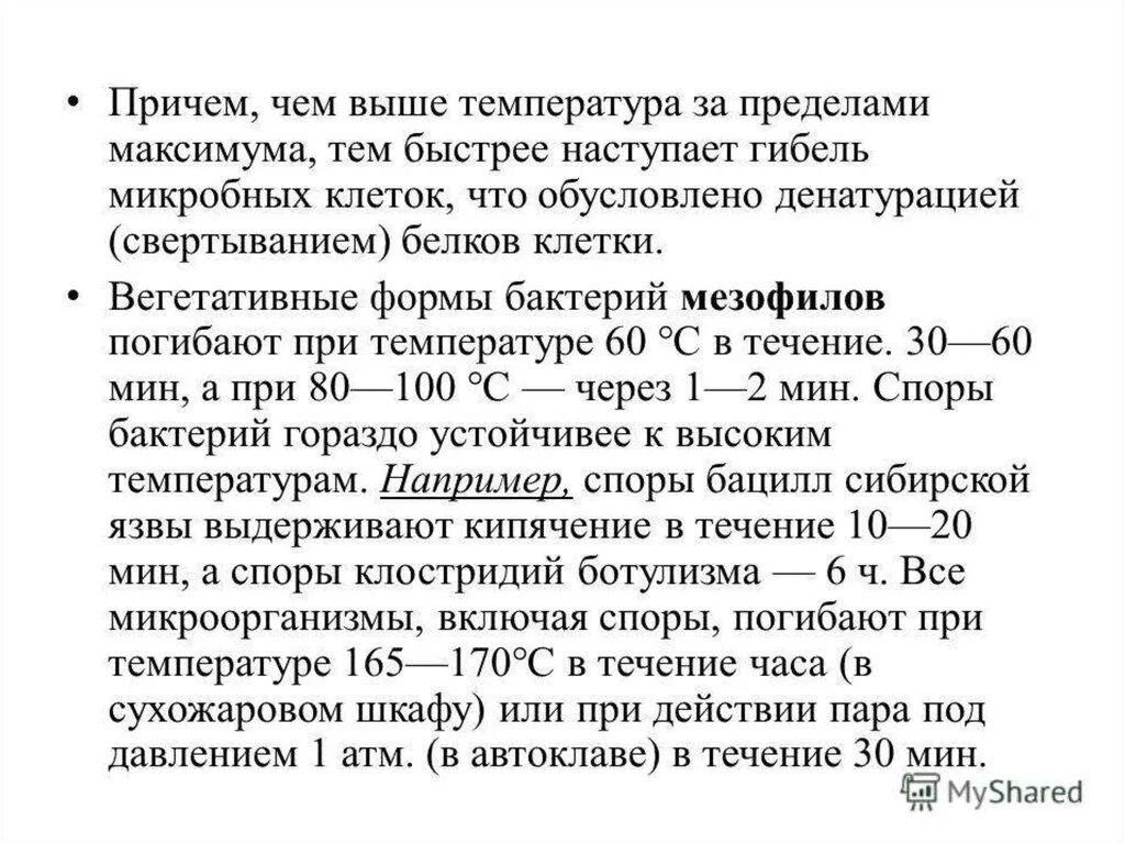 Споры погибают при температуре. Температура гибели спор бактерий. При какой температуре гибнут бактерии и вирусы. При какой температуре погибают все микробы бактерии и вирусы. При какой температуре погибают споры бактерий.