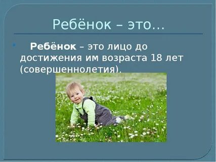 Ребенком признается лицо не достигшее возраста лет