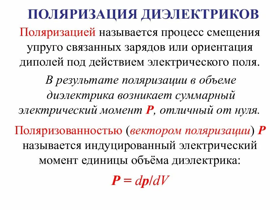 Поляризация диэлектриков физика. Поляризация диэлектриков кратко. что называется поляризацией диэлектрика. парализация диэлектриков. поля ризацич диэлектриков.