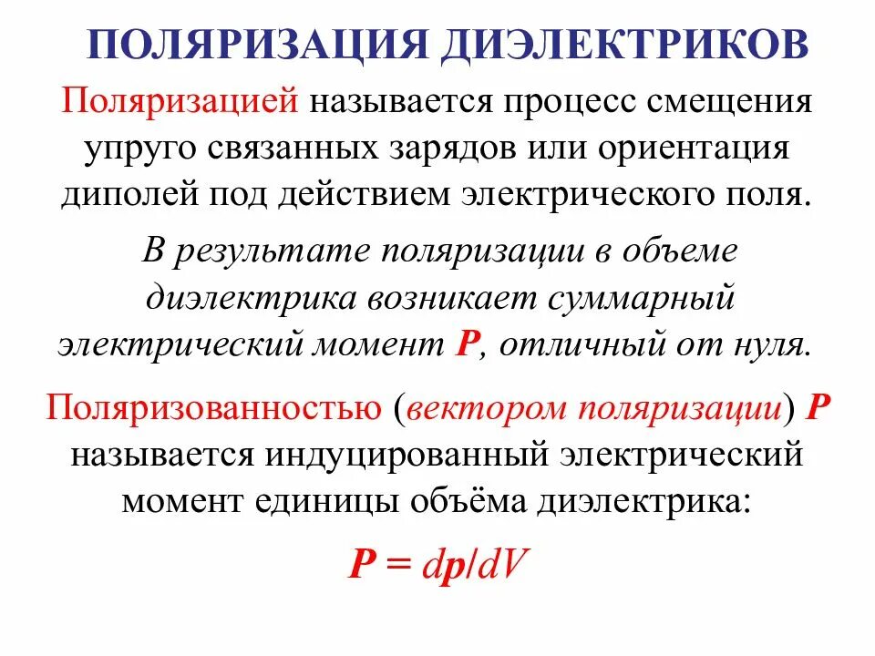 Поляризация неполярных диэлектриков формулы. Что называется поляризацией диэлектрика. Поляризация диэлектриков поляризованность. Поляризация неполярных диэлектриков кратко. Диэлектрики теория