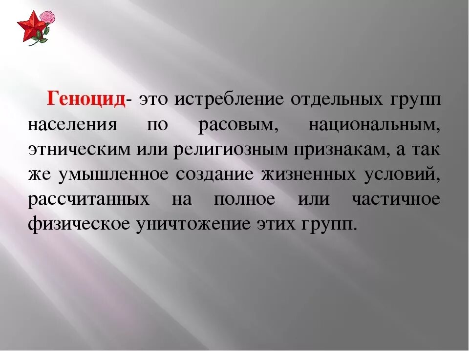 Стихи о геноциде. Понятие геноцид. Геноцид это в обществознании. Понятия геноцид кратко. Геноцид это в обществознании кратко.