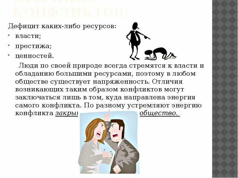 Почему люди стремятся к общению 6 класс. Дефицит власти. Каждый человек стремится к власти. Дефицит ресурсов в конфликте это. Люди стремятся к власти.