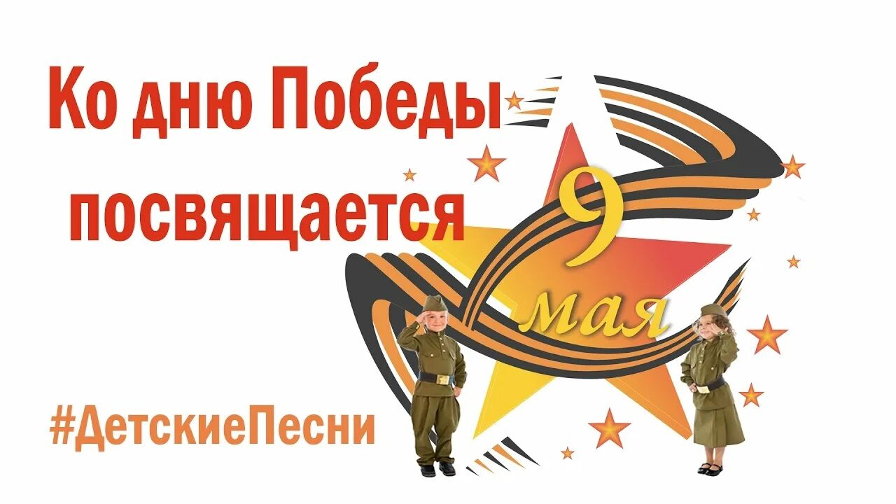 Песня к 9 мая для 1 класса. С днем Победы. Славный день Победы. День Победы для детей. Славный праздник день Победы.