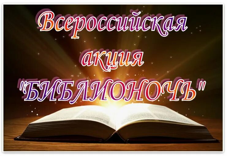 Библионочь в библиотеке. День библиотекаря. Мероприятия ко Дню библиотекаря. Поздравление на Библионочь.