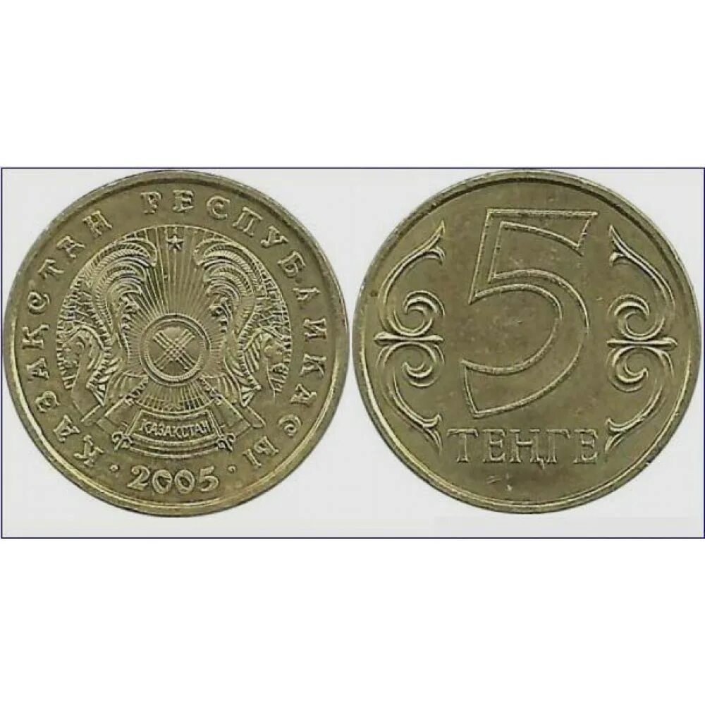 1 рубль 5 тенге. 5 Тенге. Монета пять тенге. Монета 0.5 тенге. Дорогие 5 тенге.