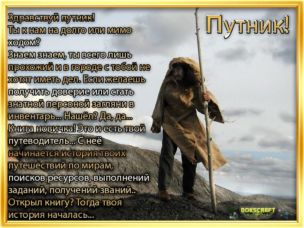 Невзирая на все предупреждения путники отправились. Здравствуй Путник. Приветствую Путник. Приветствую тебя Странник. Путник стих.