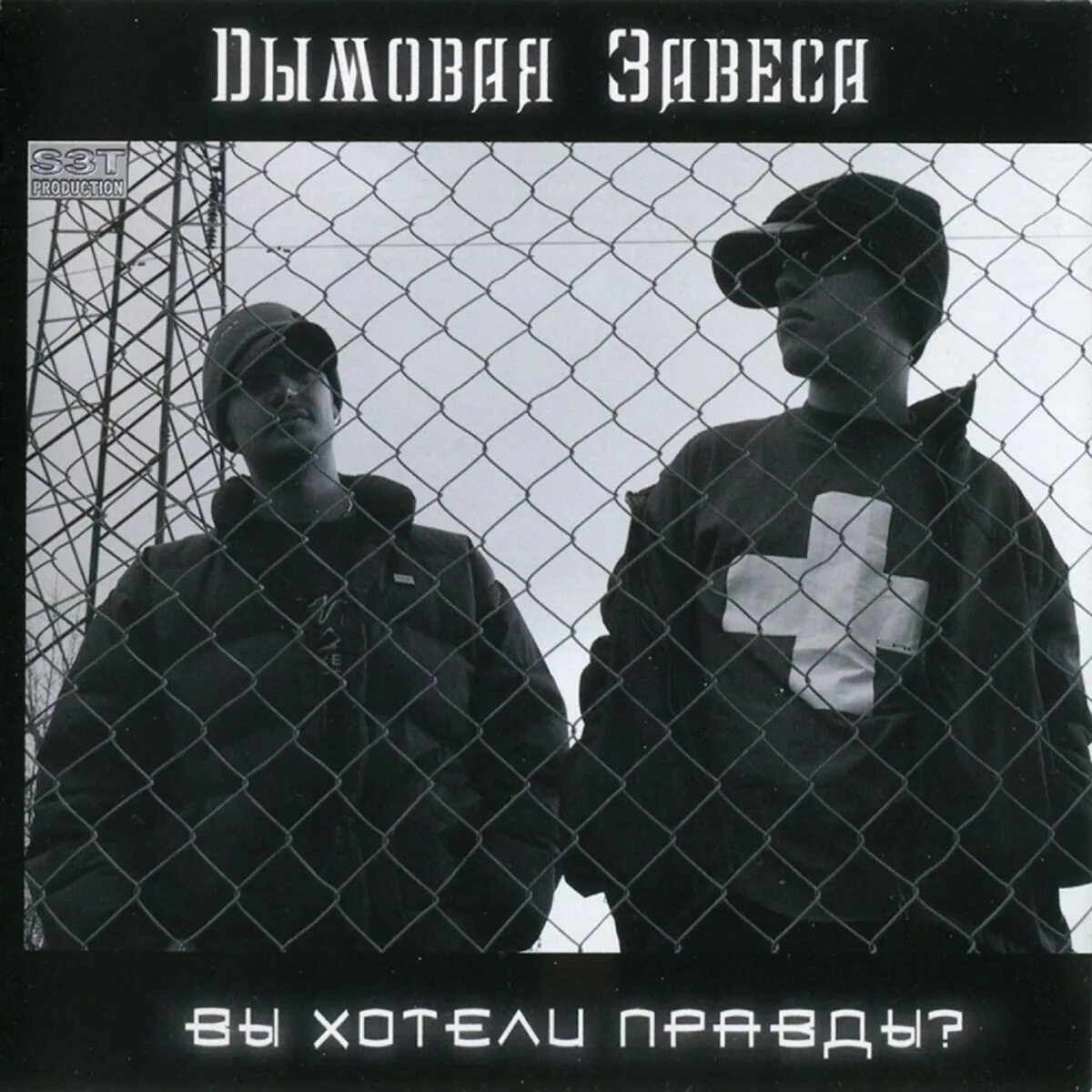 Дымовая завеса группа. Дымовая завеса - вы хотели правды? (2003) Обложка. Дымовая завеса вы хотели правды. Дымовая завеса альбом. Хочешь правду песня