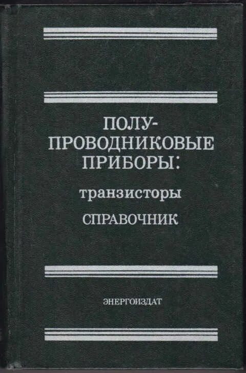 Справочник полупроводников. Книги справочник по полупроводниковым приборам. Справочник по полупроводниковым транзисторам. Справочник по транзисторам отечественным. Советские мощные транзисторы справочник.