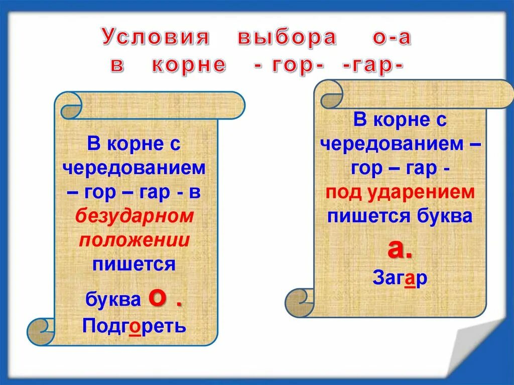 Гар гор урок 5 класс презентация. Буквы а о в корнях гар гор. Чередование гар гор. Гар гор правило. Чередование гласных в корне гар гор.