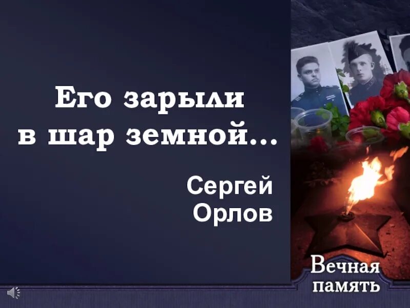 Стихотворение орлова его зарыли в шар земной. Стихотворение Сергея Орлова его зарыли в шар земной.