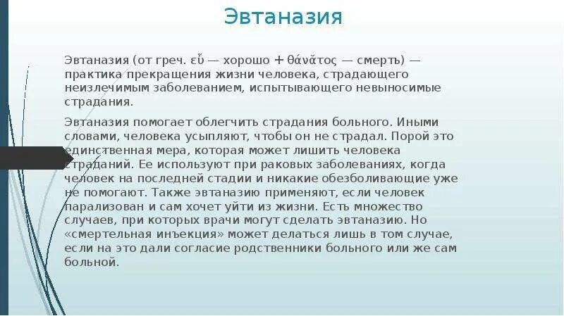 Эвтаназия презентация. Эвтаназия доклад. Век эвтаназии текст