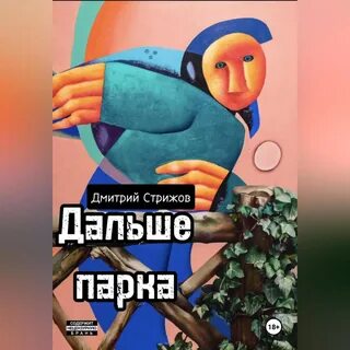 Дальше аудиокнигу
