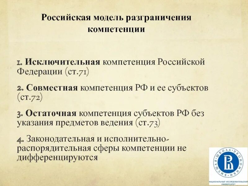 Вопросы в компетенции субъектов федерации. Исключительная компетенция Российской Федерации. Исключительная компетенция субъектов РФ. Исключительная компетенция субектоврф. Российская модель разграничения компетенции.