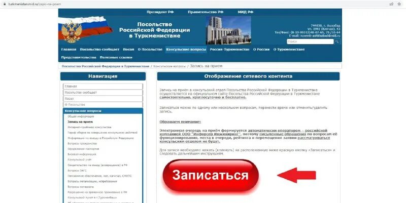 система электронная запись на прием. консульский отдел посольства россии. записаться на приём в посольстве россии. записаться на прием посольство туркменистана. генеральное консульство рф в анталье.