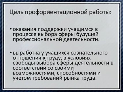 Цель профориентации в школе