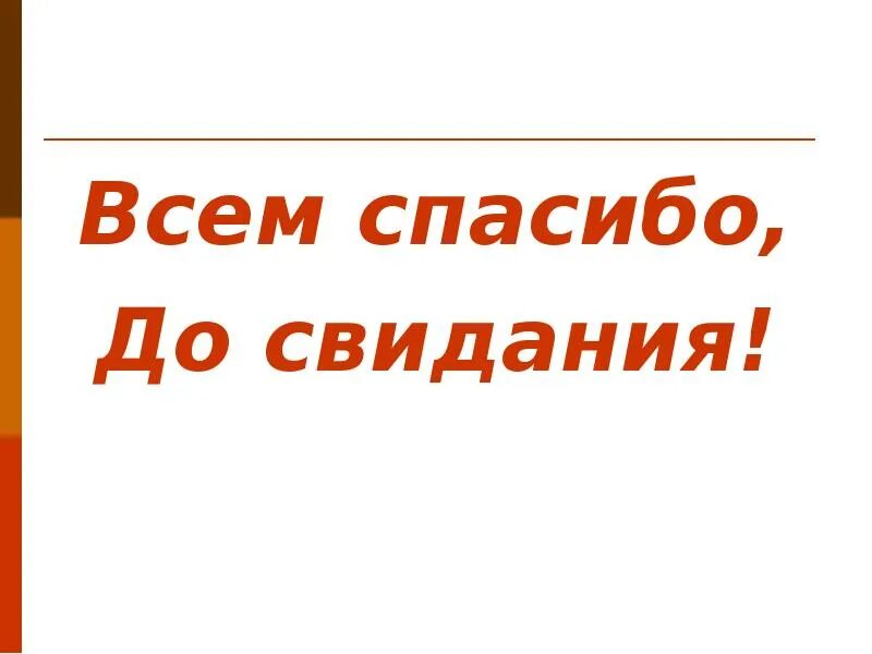 Так спасибо до свидания. Всем спасибо досвидания. до свидания москва. до новых встреч москва.
