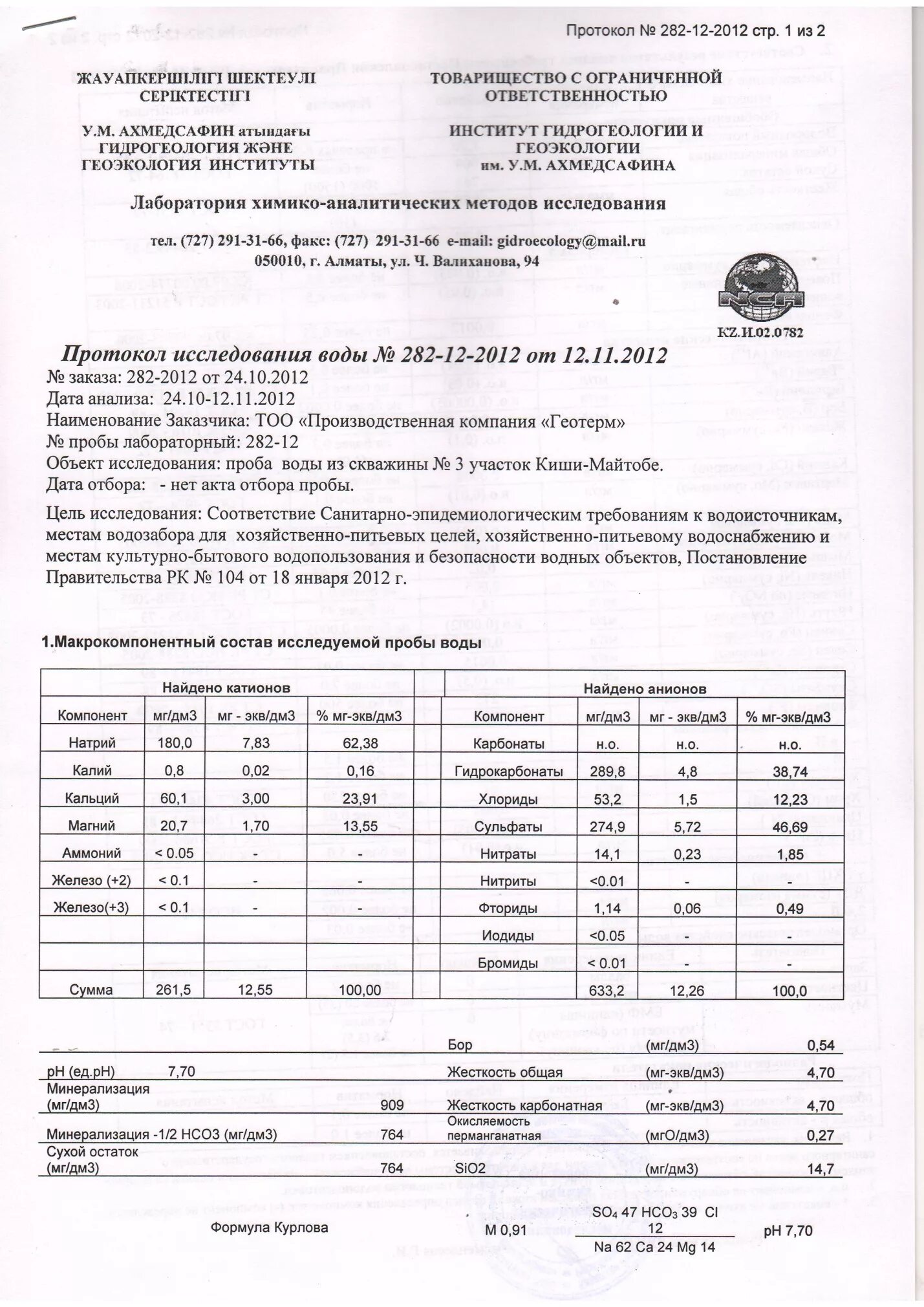 Протокол анализа воды. Протокол химического анализа скважины. Журнал отбора проб воды из скважины образец. Протокол исследования воды из скважины. Протокол исследования воды питьевой.