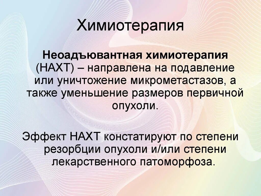 Чем отличается химиотерапия от. Неоадъювантная химиотер. Адъювантная и неоадъювантная химиотерапия. Неоадъювантная ПХТ что это такое. Неоадъювантная лучевая терапия.