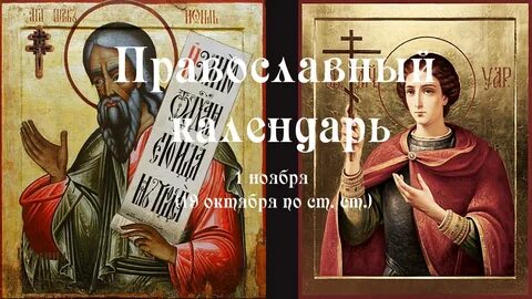 1 ноября православный