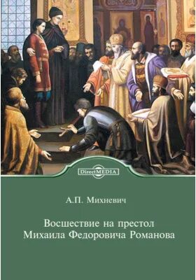 Престол михаила. Михаил Романов восшествие на престол. Восшествие на престол Михаила Федоровича Романова. Михааил Фёдорович Романов восшествия на престол. Сообщение восшествие на престол Михаила Романова.