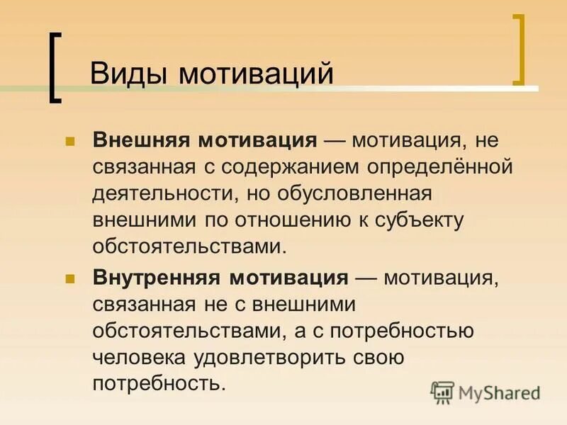Внутренняя мотивация (интринсивная). Внутреннюю мотивацию связывают с. Внутренняя и внешняя мотивация. Внешняя и внутренняя мотивация в психологии. Внутренняя мотивация.