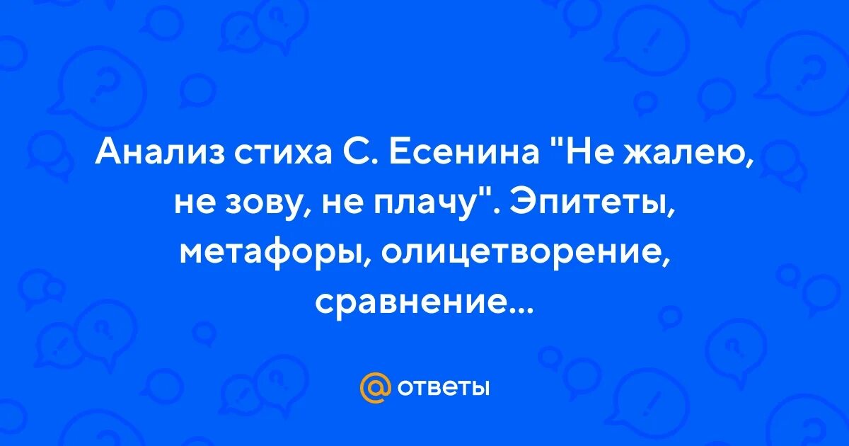 Стих не жалею не зову не плачу. Не жалею не зову не плачу ноты. Стихотворение сергея есенина не жалею не. Стих не зову не плачу. Не жалею, не зову, не плачу.
