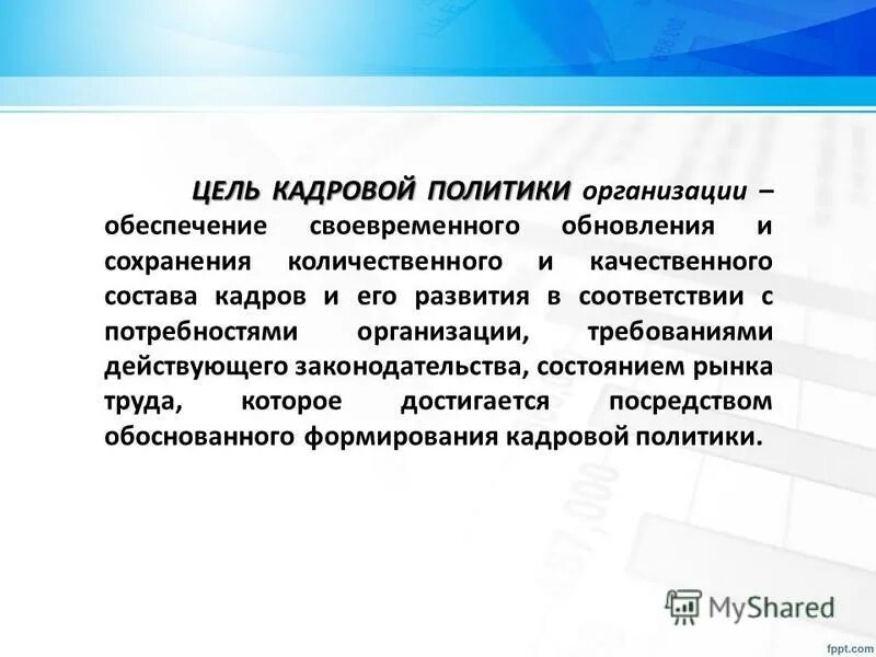Интенсивность обновления внеоборотных активов оцениваются с помощью. Своевременно обновляемого. Этапы формирования кадровой политики. Какие могут быть обновления на предприятии. Интенсивность обновления.
