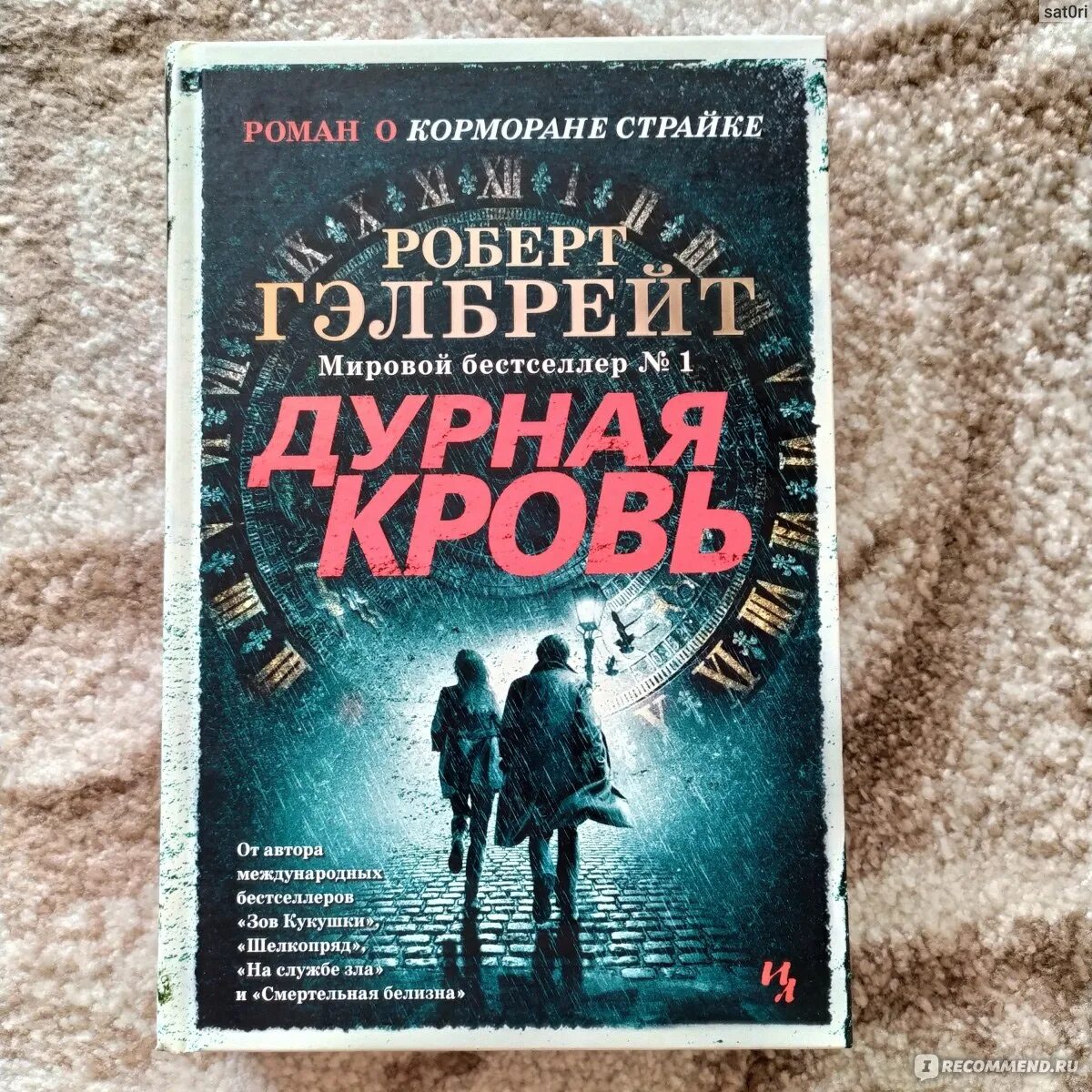 Гэлбрейт бегущая могила аудиокнига. Дурная кровь Корморан страйк.