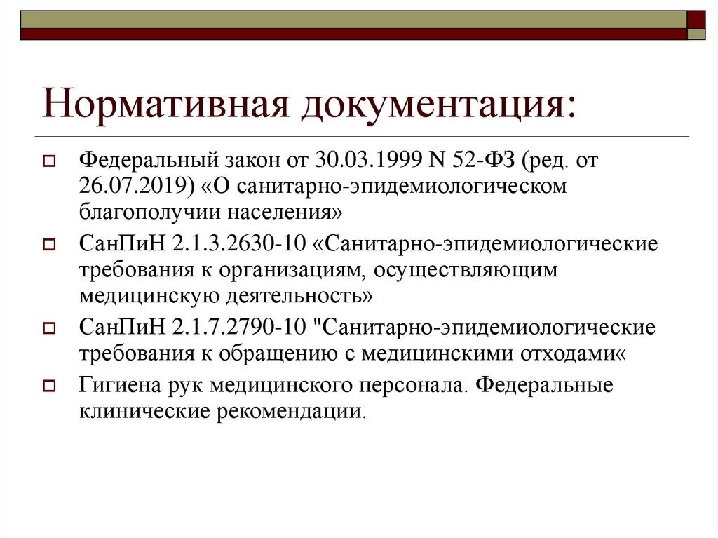 Документирование деятельности учреждений и организаций. Нормативная документация Сан эпид режим. Санитарно противоэпидемический режим нормативная документация. Санэпид режим в режимных кабинетах. Нормативная документация.