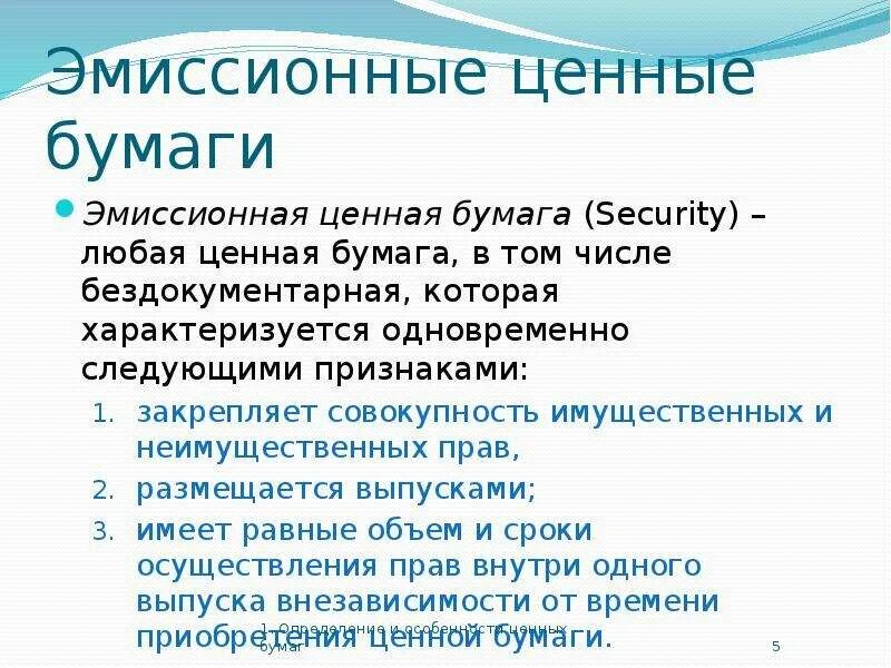 Виды эмиссии ценных бумаг. Эмиссия ценных бумаг. Виды эмиссионных ценных бумаг. Виды эмиссионных ценных бумаг. Классификация эмиссии ценных бумаг.