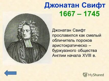 Основные идеи джонатана свифта