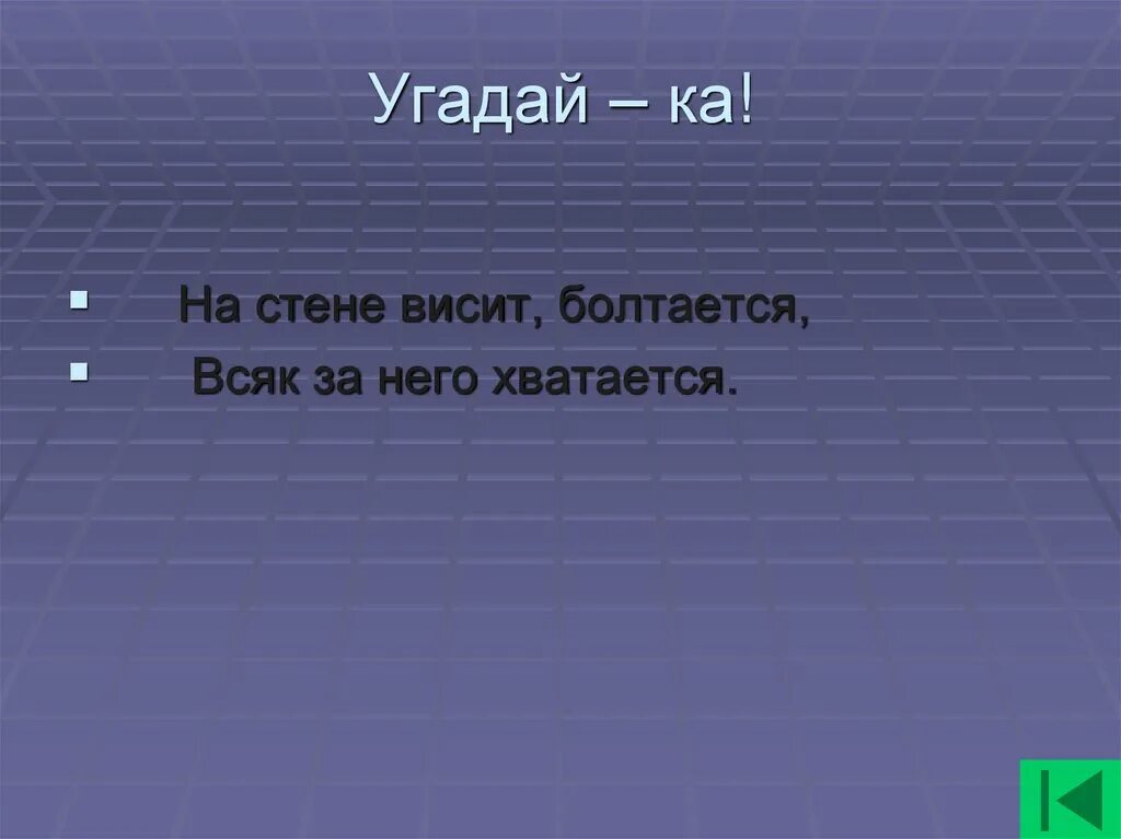 Загадка висит болтается. Висит болтается всяк за него хватается. На стене висит болтается. Висится, болтается всяк за него хватается.