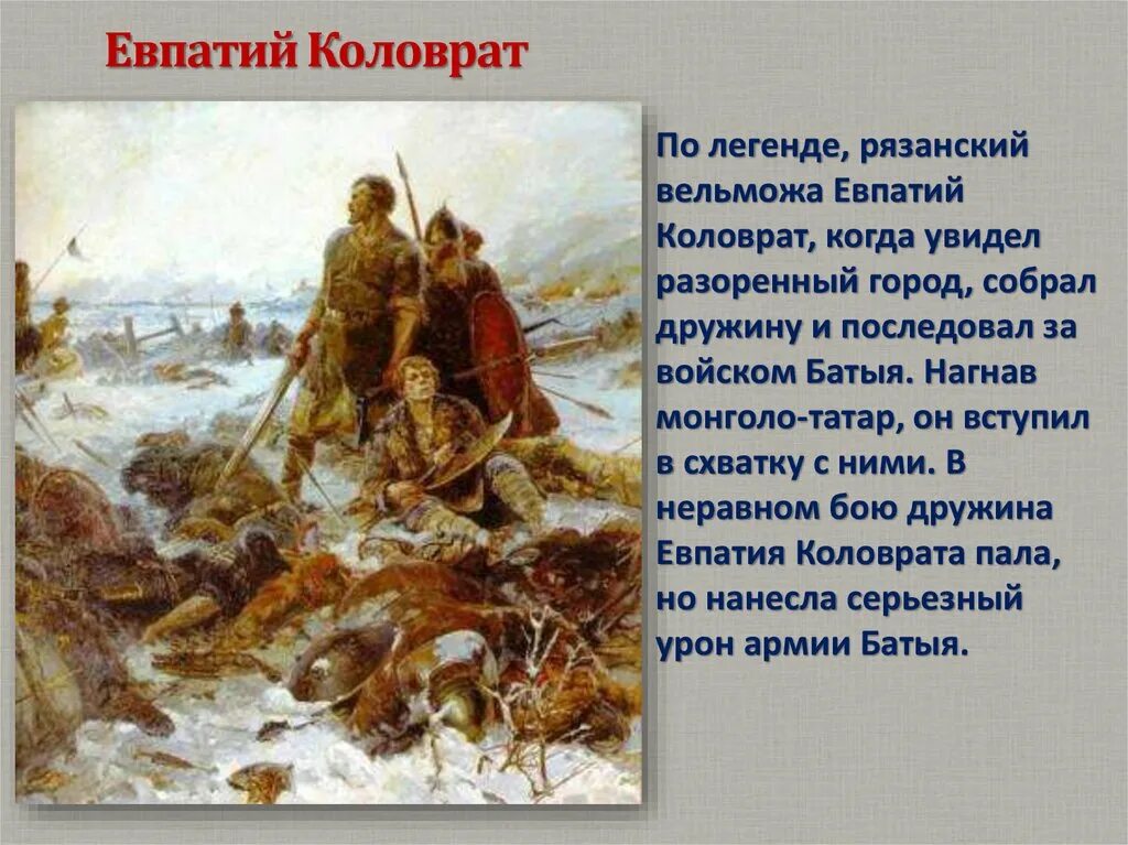 Слово о разорении рязани батыем. Евпатий Коловрат доклад 6 класс. Евпатий Коловрат Легенда. Евпатий Коловрат поход Батыя. Евпатий Коловрат Рязань.