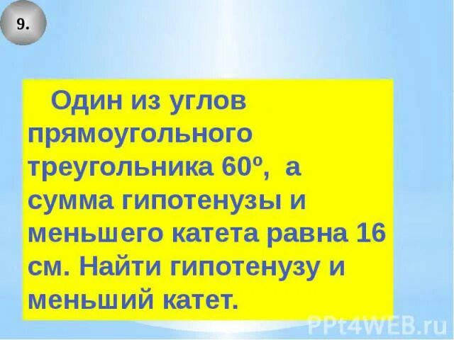 Один из углов всегда не превышает 60. Сумма гипотенузы меньшего катета равна. Один из углов треугольника равен 60 градусов а сумма гипотенузе. Один из углов прямоугольного треугольника равен 60 а сумма. Один из углов прямоугольного треугольника равен 60 градусов.