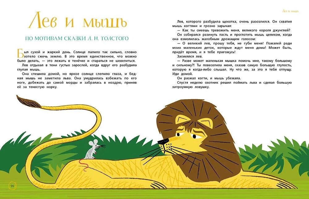 Рассказ Толстого Лев и мышь. Л Н толстой рассказы для детей Лев и мышь. Сказка про Льва. Сказка про Льва для детей.