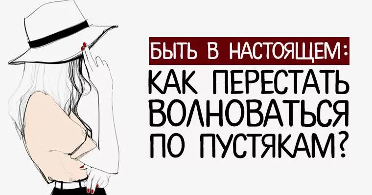 Волнуюсь по любому поводу. Как перестать нервничать. Не нервничать по пустякам. Перестать волноваться по пустякам. Книга как перестать нервничать.