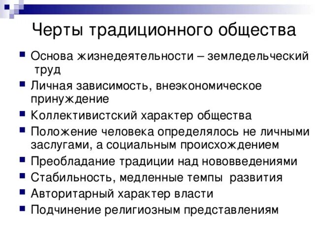 Дать характеристику традиционному обществу. Черты традиционного общества. Отличительные черты традиционного общества. Черты традиционного общества Обществознание. Характерные черты традиционного общества.