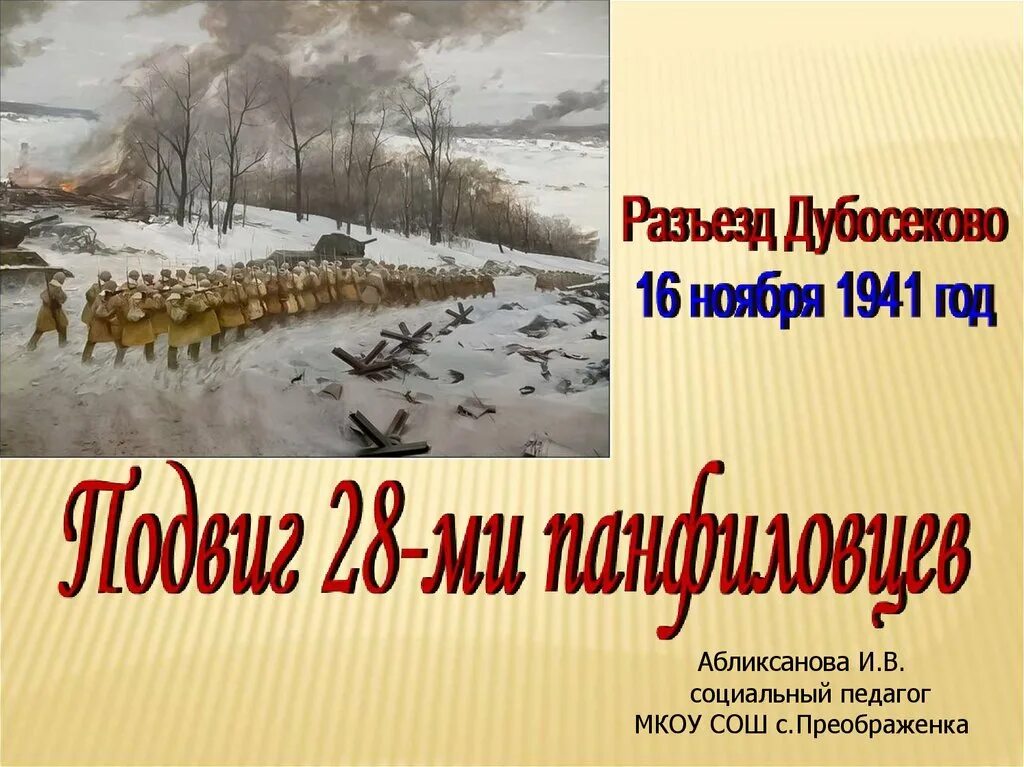 Защитой какого города прославились панфиловцы. Подвиг Панфиловцев. 28 Героев-Панфиловцев кратко. Подвиг 28 Панфиловцев у разъезда Дубосеково. 28 Панфиловцев презентация.