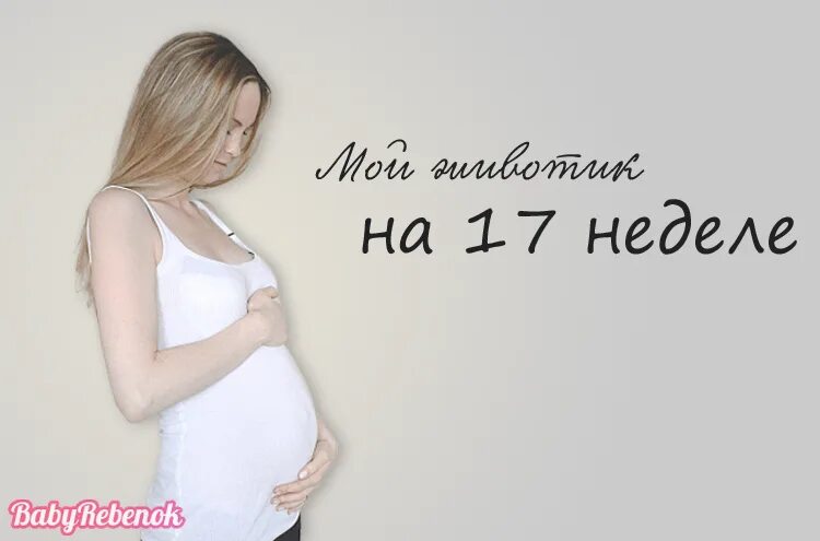 Беременность 17 3 дня